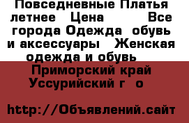 Повседневные Платья летнее › Цена ­ 800 - Все города Одежда, обувь и аксессуары » Женская одежда и обувь   . Приморский край,Уссурийский г. о. 